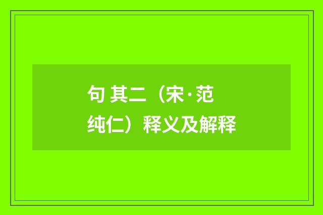 句 其二（宋·范纯仁）释义及解释