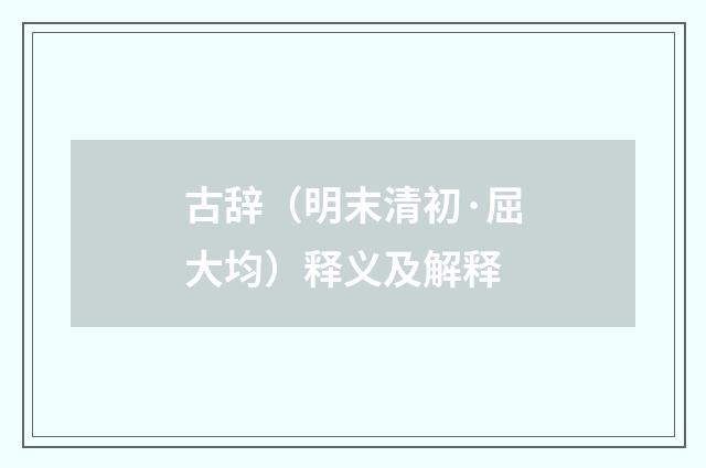 古辞（明末清初·屈大均）释义及解释