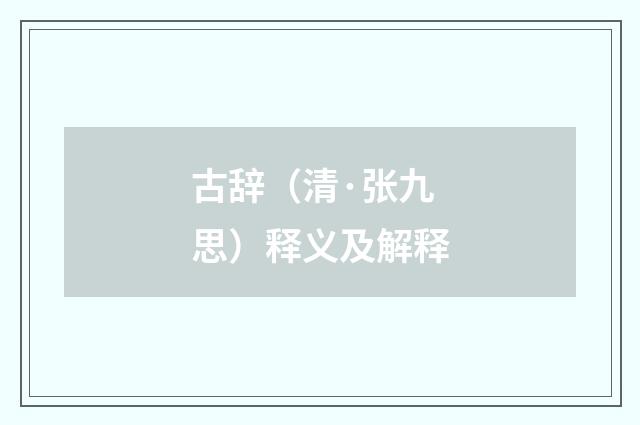 古辞（清·张九思）释义及解释