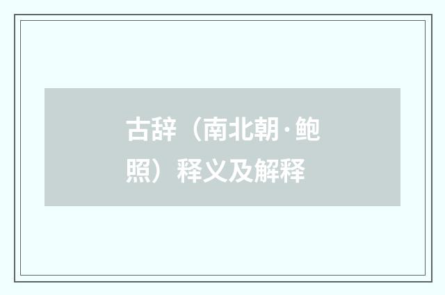 古辞（南北朝·鲍照）释义及解释