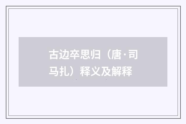古边卒思归（唐·司马扎）释义及解释