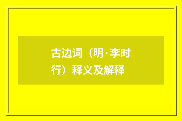 古边词（明·李时行）释义及解释