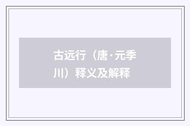 古远行（唐·元季川）释义及解释