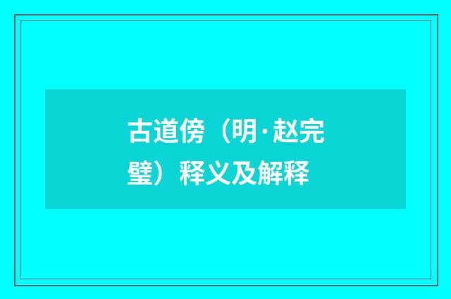 古道傍（明·赵完璧）释义及解释