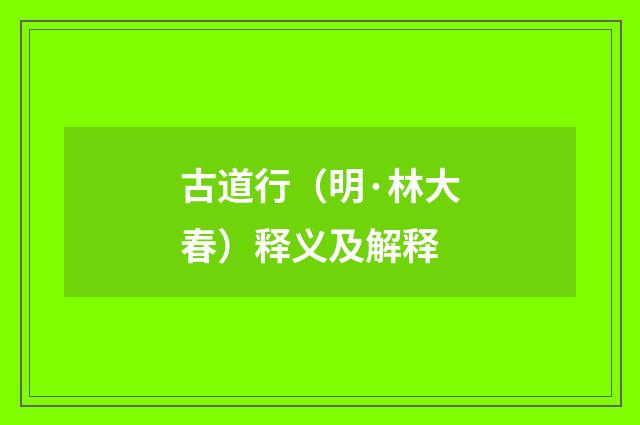 古道行（明·林大春）释义及解释