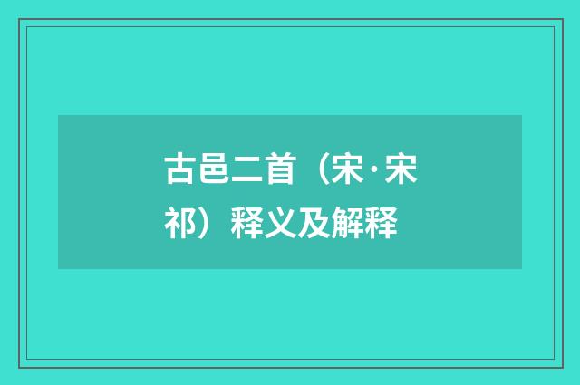 古邑二首（宋·宋祁）释义及解释
