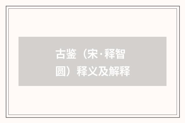 古鉴（宋·释智圆）释义及解释