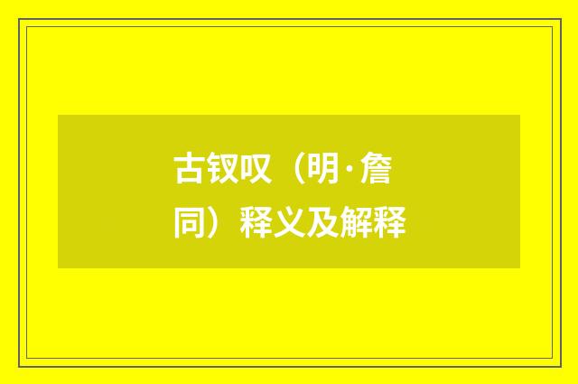 古钗叹（明·詹同）释义及解释