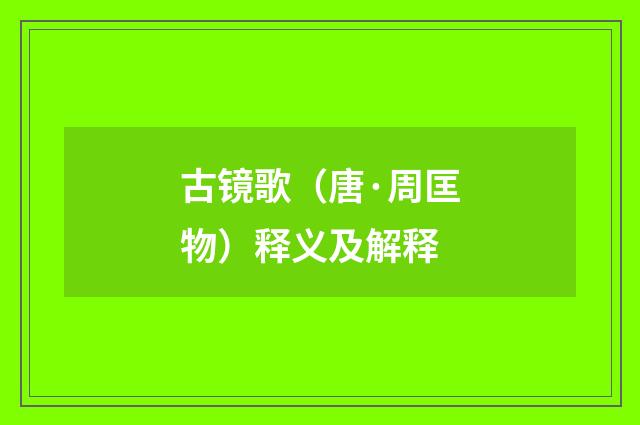 古镜歌（唐·周匡物）释义及解释
