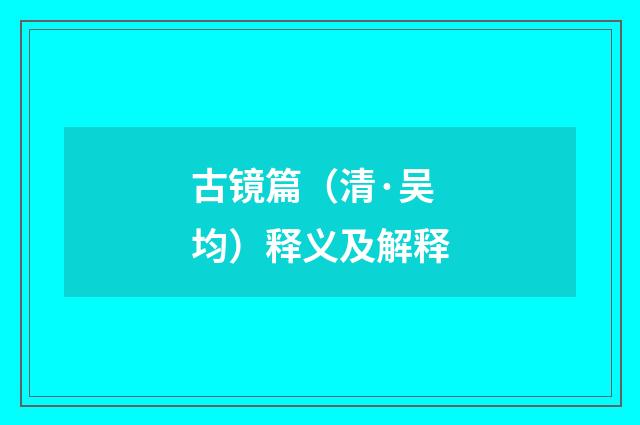 古镜篇（清·吴均）释义及解释