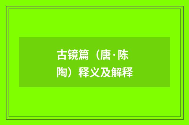 古镜篇（唐·陈陶）释义及解释