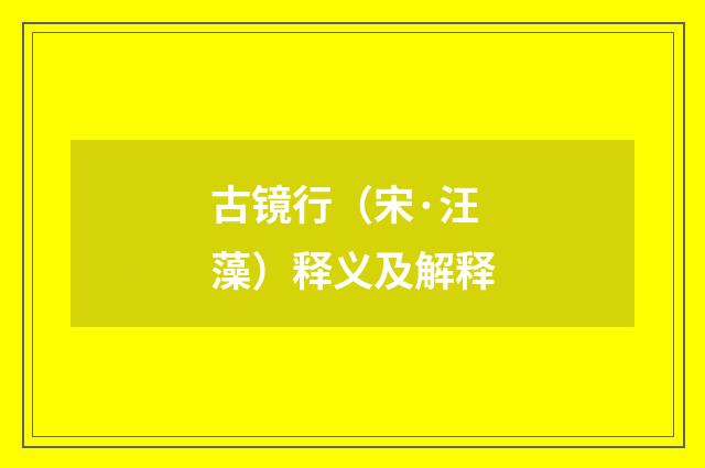 古镜行（宋·汪藻）释义及解释