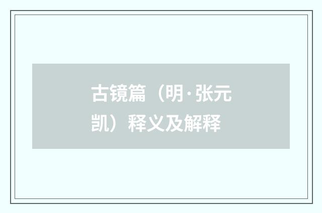 古镜篇（明·张元凯）释义及解释