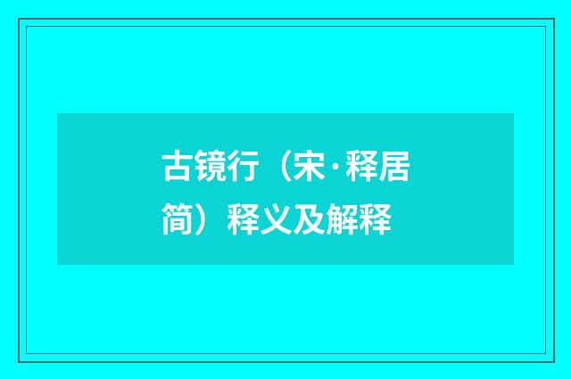 古镜行（宋·释居简）释义及解释