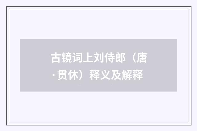 古镜词上刘侍郎（唐·贯休）释义及解释