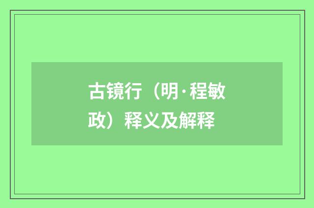 古镜行（明·程敏政）释义及解释