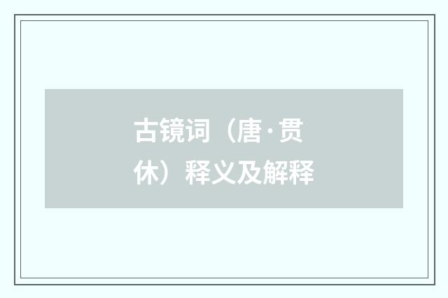 古镜词（唐·贯休）释义及解释