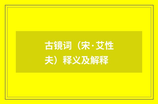 古镜词（宋·艾性夫）释义及解释