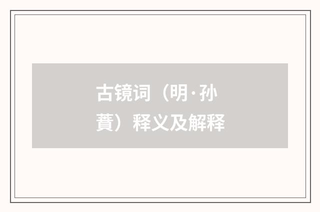 古镜词（明·孙蕡）释义及解释