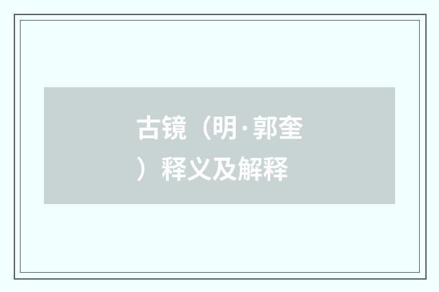 古镜（明·郭奎）释义及解释