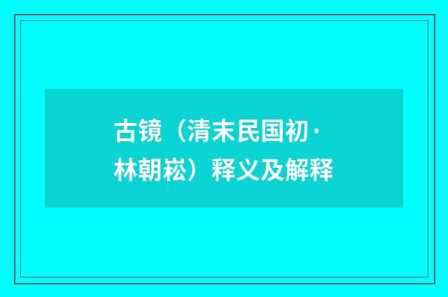 古镜（清末民国初·林朝崧）释义及解释