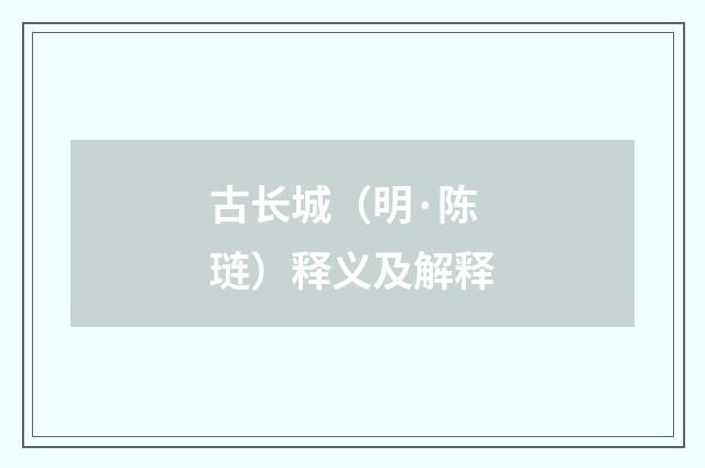古长城（明·陈琏）释义及解释