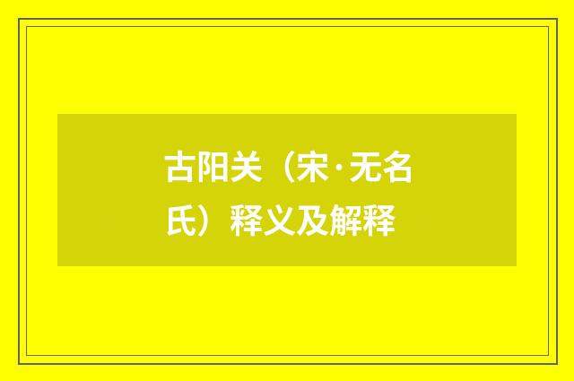 古阳关（宋·无名氏）释义及解释
