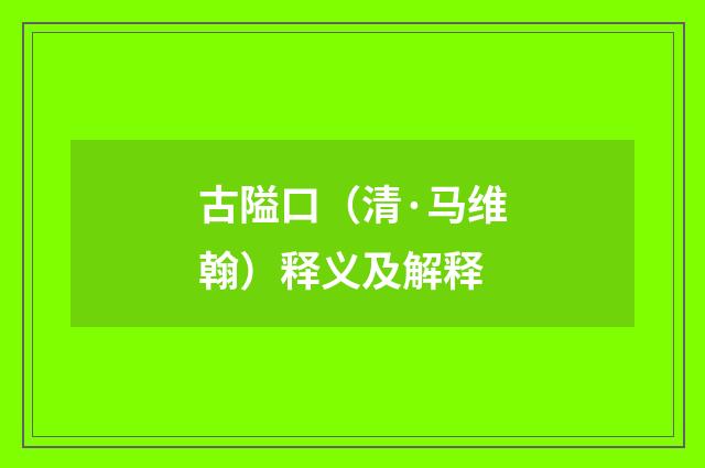 古隘口（清·马维翰）释义及解释
