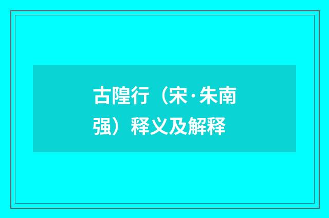 古隍行（宋·朱南强）释义及解释