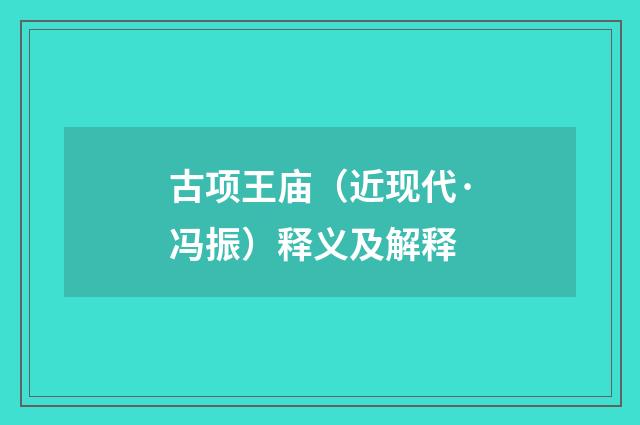 古项王庙（近现代·冯振）释义及解释