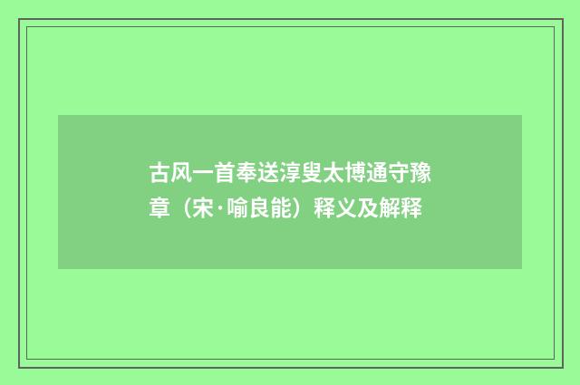 古风一首奉送淳叟太博通守豫章（宋·喻良能）释义及解释