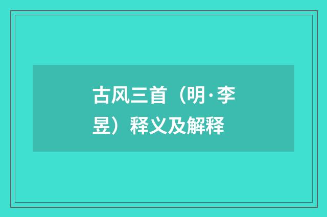 古风三首（明·李昱）释义及解释