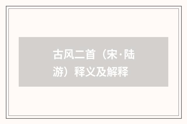 古风二首（宋·陆游）释义及解释