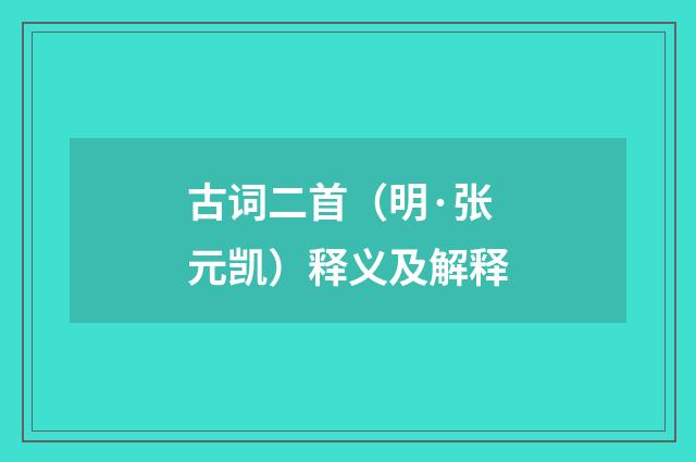 古词二首（明·张元凯）释义及解释