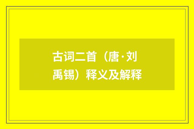 古词二首（唐·刘禹锡）释义及解释