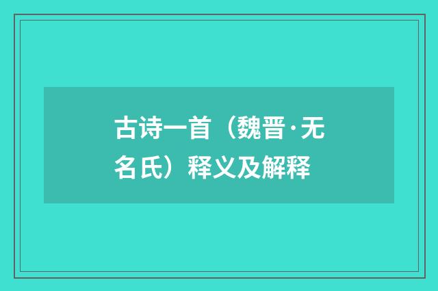 古诗一首（魏晋·无名氏）释义及解释