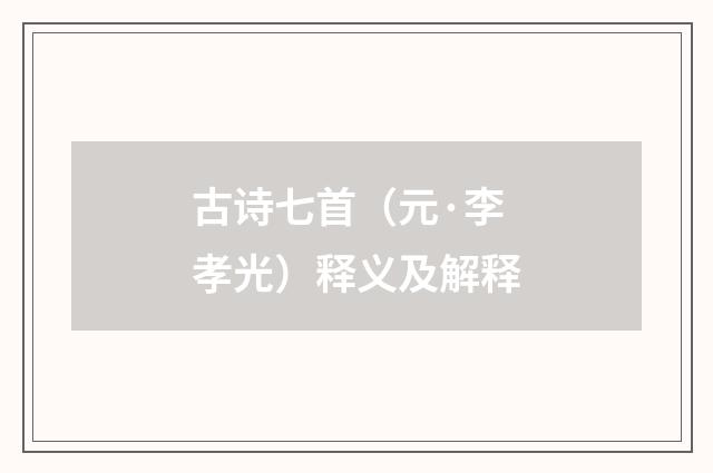 古诗七首（元·李孝光）释义及解释