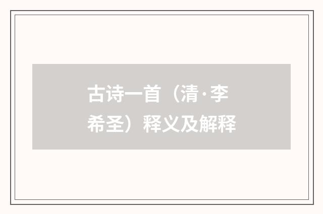 古诗一首（清·李希圣）释义及解释