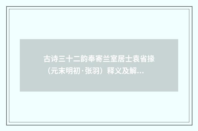古诗三十二韵奉寄兰室居士袁省掾（元末明初·张羽）释义及解释