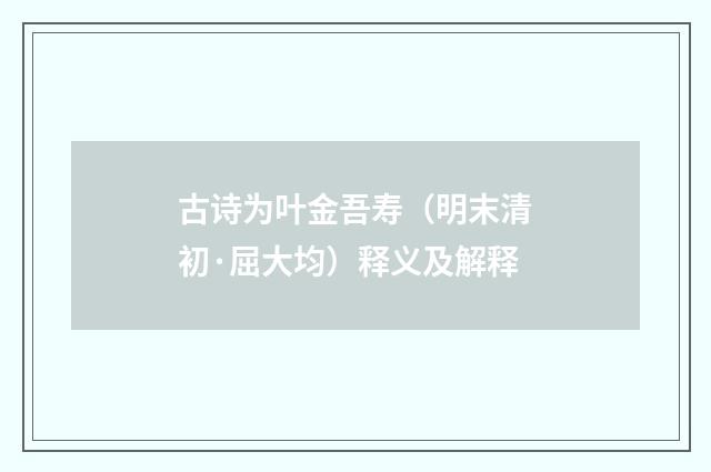 古诗为叶金吾寿（明末清初·屈大均）释义及解释