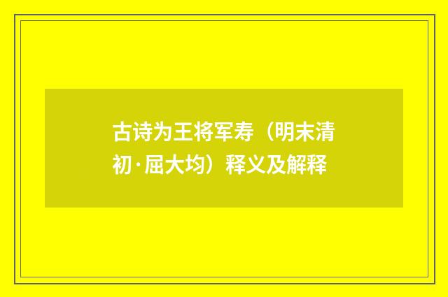 古诗为王将军寿（明末清初·屈大均）释义及解释