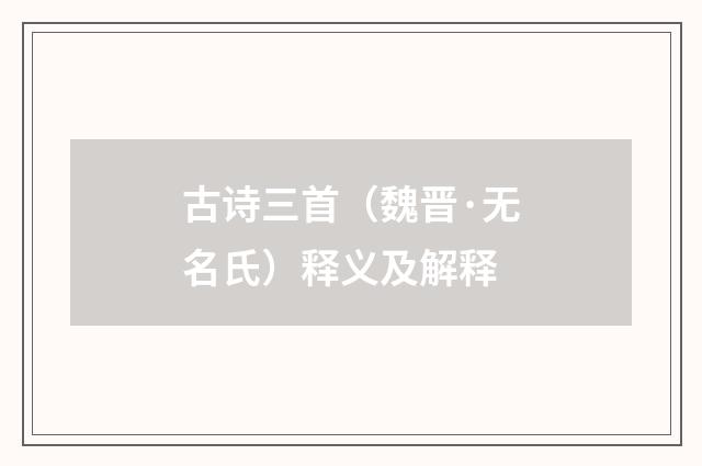 古诗三首（魏晋·无名氏）释义及解释