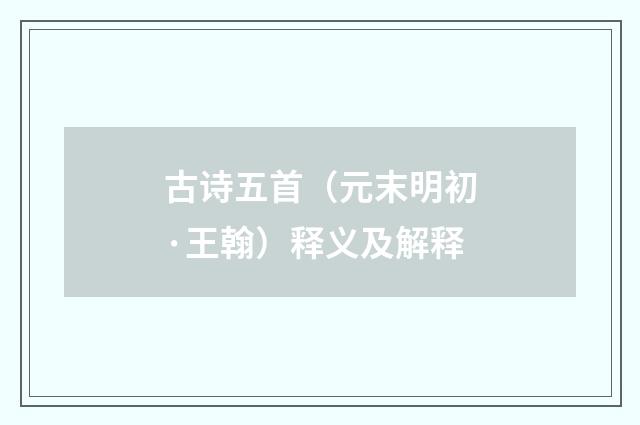 古诗五首（元末明初·王翰）释义及解释