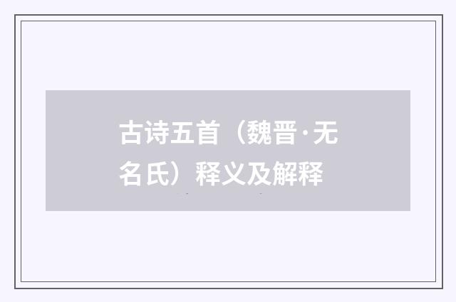 古诗五首（魏晋·无名氏）释义及解释