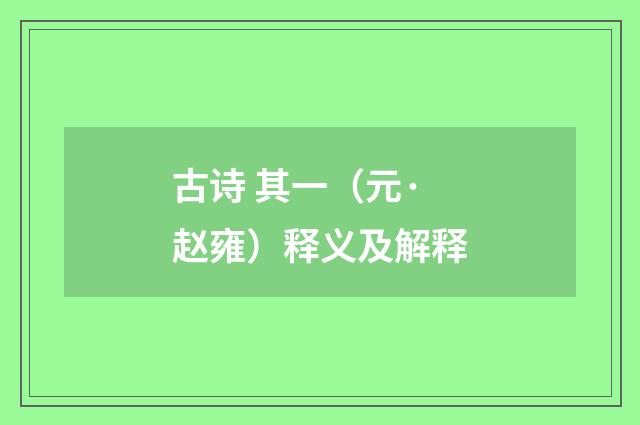 古诗 其一（元·赵雍）释义及解释