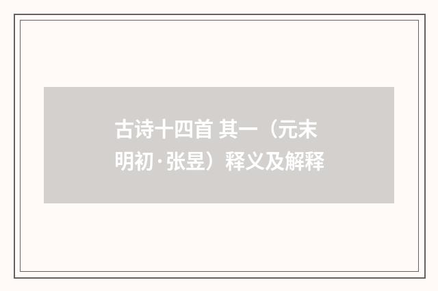 古诗十四首 其一（元末明初·张昱）释义及解释