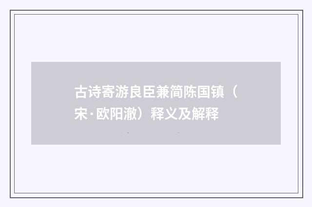 古诗寄游良臣兼简陈国镇（宋·欧阳澈）释义及解释