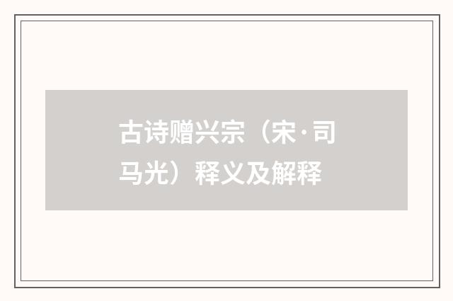 古诗赠兴宗（宋·司马光）释义及解释