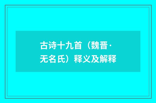 古诗十九首（魏晋·无名氏）释义及解释