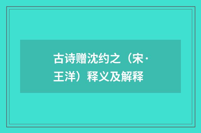 古诗赠沈约之（宋·王洋）释义及解释